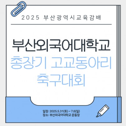 2025 부산광역시교육감배 부산외국어대학교 총장기 고교동아리 축구대회