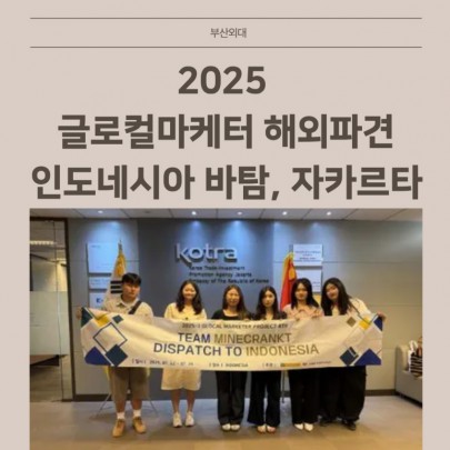 2025  글로컬마케터 해외파견 - 인도네시아 바탐, 자카르타
