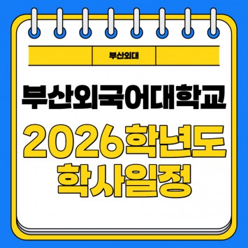 부산외국어대학교 2026학년도 학사일정
