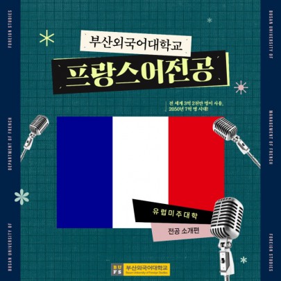 예비 신입생 필독! 부산외대 프랑스어전공 한눈에 알아보기!