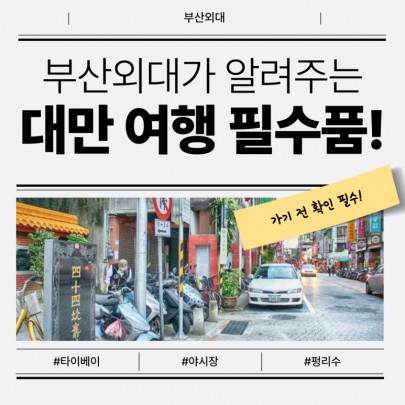 부산외대 재학생이 알려주는 대만여행 필수품!