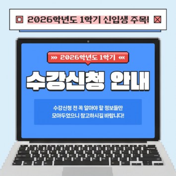 2026 부산외국어대학교 신입생을 위한 수강신청 안내