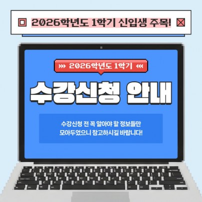 2026 부산외국어대학교 신입생을 위한 수강신청 안내
