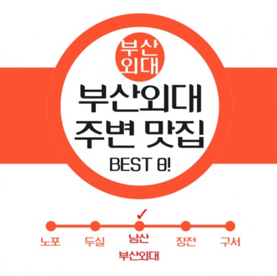 부산외대 주변 맛집 BEST 8!