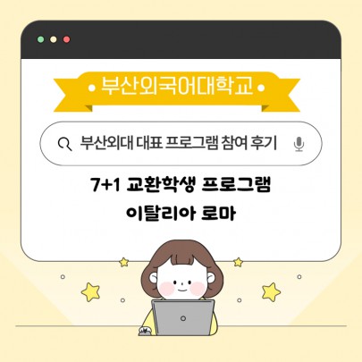 이탈리아 로마에서 펼친 부산외대 7+1 교환학생 도전기!