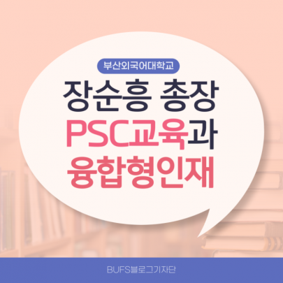 부산외국어대학교 장순흥 총장의 PSC교육 융합형인재란?