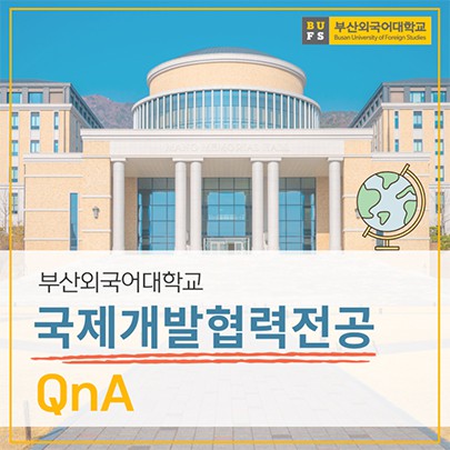 부산외대 국제개발협력전공 QnA로 자세하게 알려줄게!