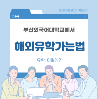 부산외국어대학교에서 해외유학가는 법