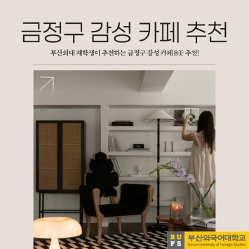 부산외대 재학생이 추천하는 금정구 감성 카페 추천