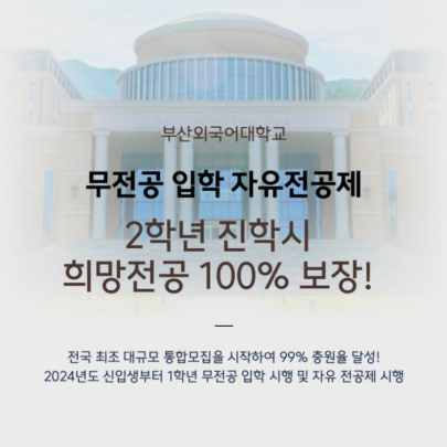 부산외국어대학교 무전공 입학 자유전공제, 2학년 진학 시 희망 전공 100% 보장!