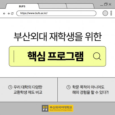 부산외대 재학생이라면 꼭 알아야 할 핵심 프로그램!
