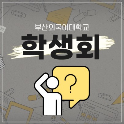 부산외국어대학교 학생회 활동 알려드립니다