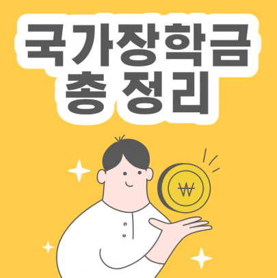 부산외국어대학교 국가장학금 신청하는 법 소개