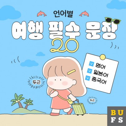 부산외대생이 알려주는 언어별 여행 필수 회화 20문장 #1
