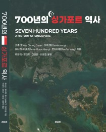 700년의 싱가포르 역사