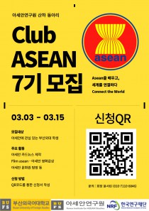 아세안연구원 산하 동아리 CLUB ASEAN 에서 7기를 모집합니다.