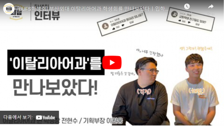 BUFS학생회부산외대이탈리아어과학생회를만나보았다ㅣ입학홍보대사외침