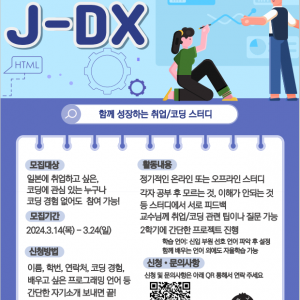 코딩 스터디 동아리 J-DX
