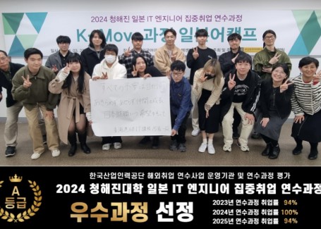 2024년 청해진 일본IT 연수과정 “2년 연속 A등급 우수과정” 선정