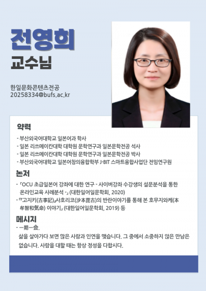 전영희 교수님