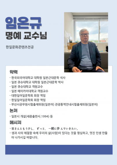 임온규 명예 교수님
