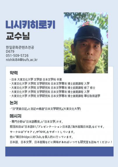 니시키 히로키 교수님