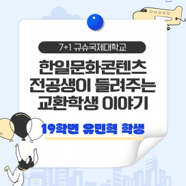 전공생이 들려주는 교환학생 이야기