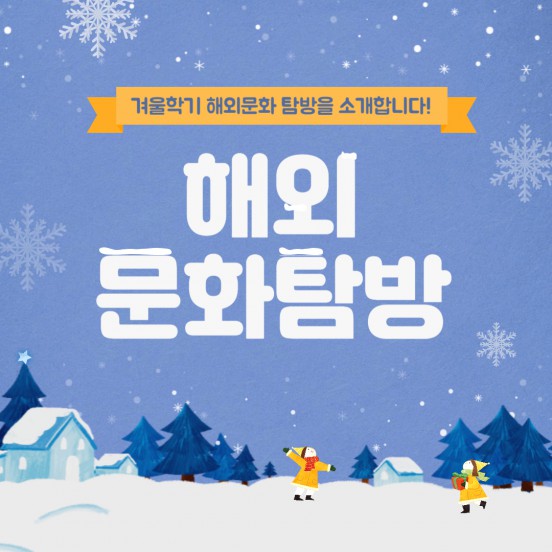 해외 문화 탐방