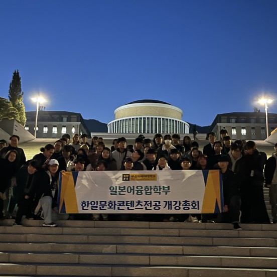 2025-1 한일문화콘텐츠전공 개강총회 성료