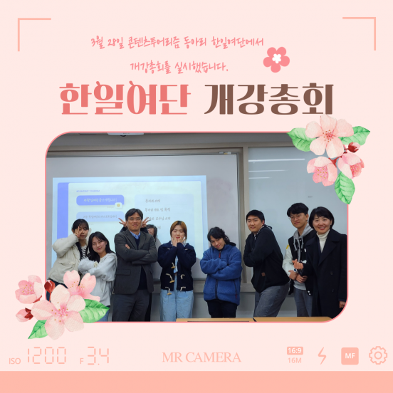 2024-1 콘텐츠투어리즘 동아리 한일여단 개강총회