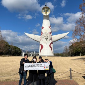 캡스톤디자인 수업 해외연수(테마: 박람회와 박물관)