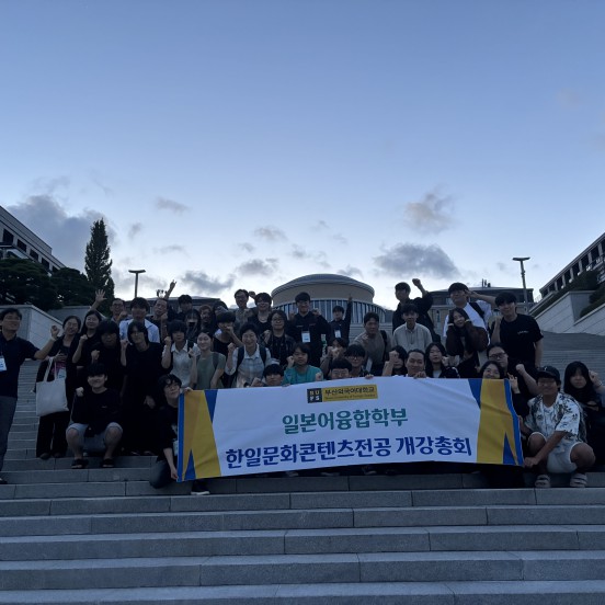 2025-2 한일문화콘텐츠전공 개강총회 성료