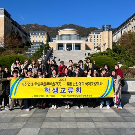 2023년 2학기 일본 난잔대학교와 학생 교류회