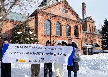글로벌마케터융합전공 해외실습 (홋카이도)