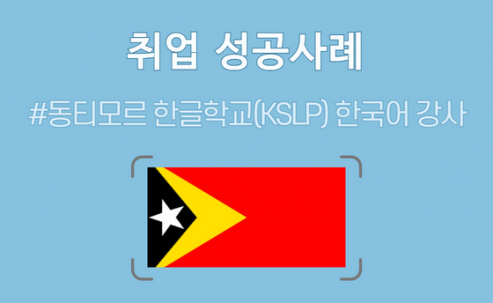 동티모르 한글학교(KSLP) 한국어 강사