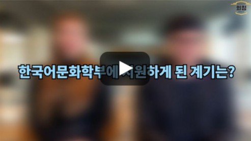 [BUFS학생회] '한국어교육학과' (구 한국어문화학부)에 지원하게 된 계기는?