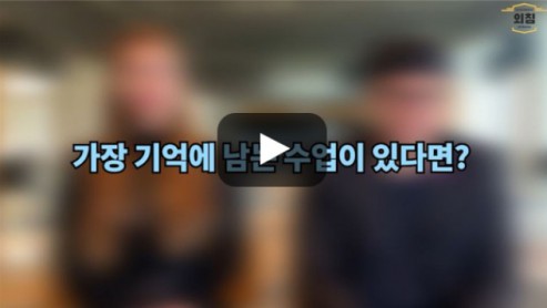 [BUFS학생회] '한국어교육학과' (구 한국어문화학부)에서 가장 기억에 남는 수업은?