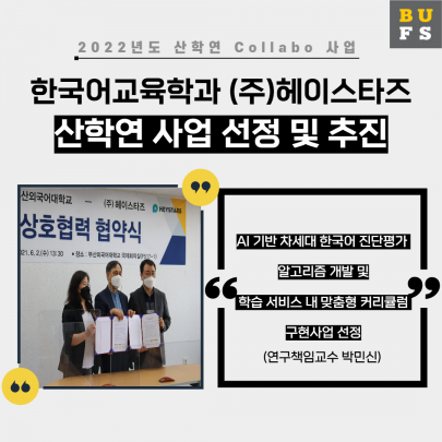 한국어교육학과&(주)헤이스타즈 산학연 사업 선정 및 추진
