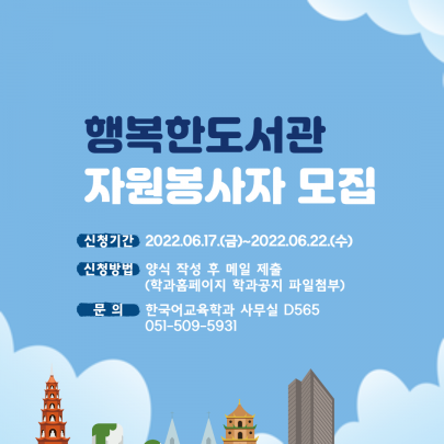 부산 감만동 행복한 도서관 한국어교육 자원봉사자 모집