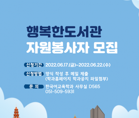 부산 감만동 행복한 도서관 한국어교육 자원봉사자 모집