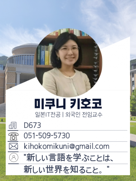 미쿠니 키호코 교수님