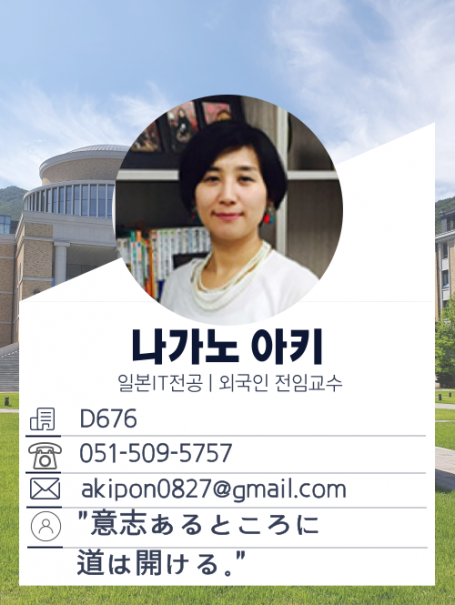 나가노 아키 교수님