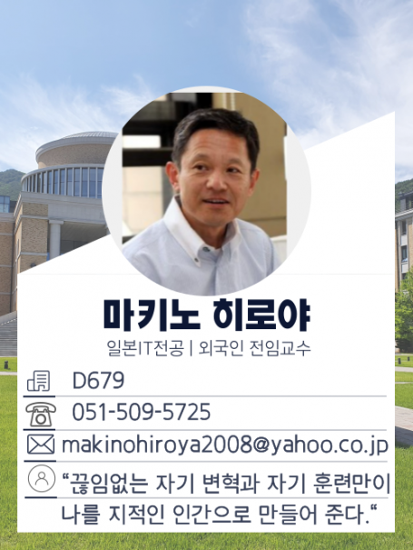 마키노 히로야 교수님