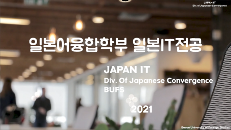 일본IT전공 소개 영상