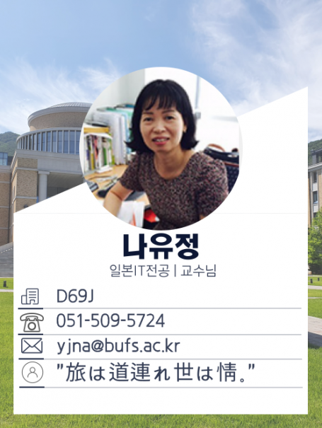 나유정 교수