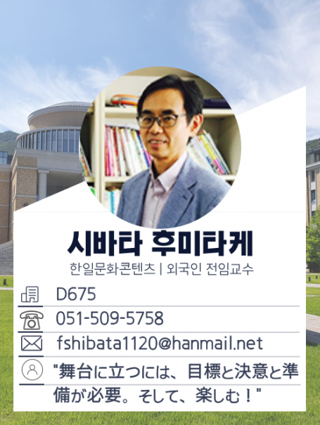 시바타 후미타케 교수님