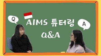 [AIMS] 에임스 튜터링? 후기와 Q&A를 한꺼번에!! | AIMS 튜터링 보연팀