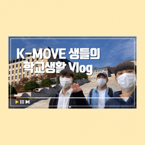 [Main_TV]  인도네시아·말레이시아학과 K-MOVE 생들의 학교생활 V-log