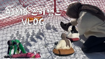 [AIMS] 스키 타기는 어렵지만 눈썰매는 재밌어 | AIMS 스키캠프 VLOG