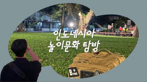 [AIMS] 현지조사 | Main? 마인! 인니 놀이문화 / Cara main di Indonesia